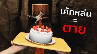 เกมผีที่ห้ามทำ ''เค้กหล่น'' | Don't Drop The Cake : Prologue