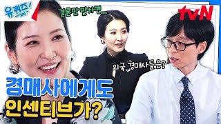 최고가로 낙찰 시키면, 경매사에게도 인센티브가 지급되나요?#유퀴즈온더블럭 | YOU QUIZ ON THE BLOCK EP.255 | tvN 240731 방송