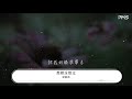 梁靜茹 想都沒想過『就讓我墜落 就當你沒看見了我』【動態歌詞lyrics】