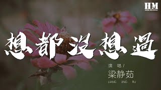 梁靜茹 - 想都沒想過『就讓我墜落  就當你沒看見了我』【動態歌詞Lyrics】