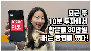 퇴근 후 10분 투자해서 한 달에 80만원 버는 방법이 있다면? 일단 무조건 봐야지! 경제적 자유 앞당길려면 더 벌어야지! 직장인 꿀부업, 직장인 투잡에 딱! 온라인 부업 인콘!