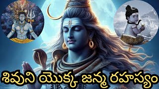 శివుని యొక్క జన్మ రహస్యం/birth mystery of lord shiva