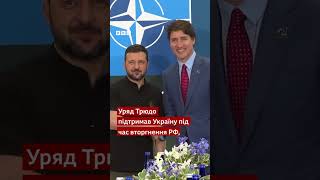 Кінець ери Джастіна Трюдо: як це було і як він допомагав Україні #війна #shorts #трюдо