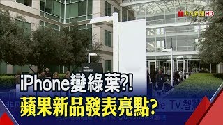 蘋果9/11發表會主角換人當?這些新品有望亮相?新iPhone功能升級一次看!│非凡新聞│20190909