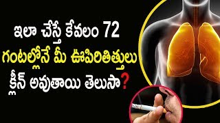 ఇలా చేస్తే కేవ‌లం 72 గంట‌ల్లోనే మీ ఊపిరితిత్తులు క్లీన్ అవుతాయి తెలుసా..?