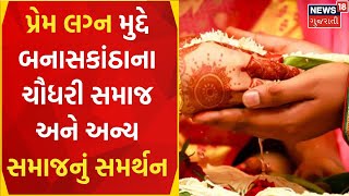 Banaskantha News : પ્રેમ લગ્ન મુદ્દે બનાસકાંઠાના ચૌધરી સમાજ અને અન્ય સમાજનું સમર્થન | Gujarati News