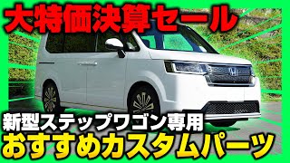 【新型ステップワゴン RP系】決算セール限定価格のおすすめカスタムパーツを紹介します！【STEPWGN SPADA】【STEPWGN AIR】