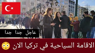 عاجل جدا عن الاقامة السياحية في تركيا 😍