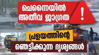 ചെന്നൈയില്‍ അതീവ ജാഗ്രത; പ്രളയ ദൃശ്യങ്ങള്‍ | Cyclone Michaung | Chennai Heavy Rain