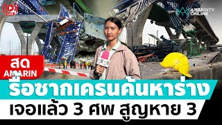 [🔴 LIVE ] รื้อซากเครนถนนพระราม 2 หาร่าง เจอแล้ว 3 ศพ สูญหาย 3 เจ็บ 9