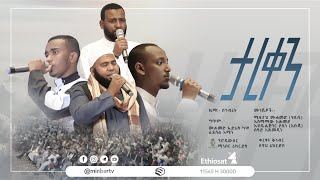 #ታረቀን! ||ድንቅ ነሺዳ|| #አፋፍ_ምርኩዝ_16||Best New Ethiopian Nesheed|| #MinberTV