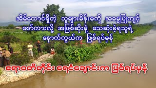 အိမ်ထောင်ရှိ သူများမိန်းမကို အဓမ္မပြုကျင့် စော်ကားလို့ အဖြစ်ဆိုးနဲ့ သေဆုံးခဲ့ရတဲ့ ဖြစ်ရပ်မှန်