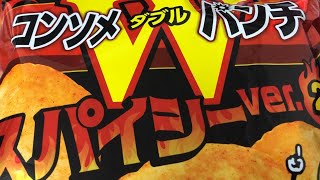 コンソメWパンチスパイシーver.2を食べるだけ