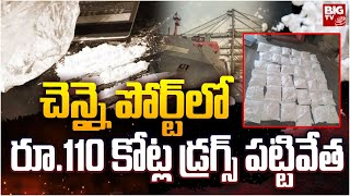 చెన్నై పోర్ట్ లో రూ.110 కోట్ల డ్ర*గ్స్ పట్టివేత | Chennai Port | BIGTV