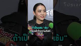 #มุกดานรินทร์รักษ์ ถ้าเป็นแฟน #เข้มหัสวีร์ ต้องเข้าใจความติสท์ #Shorts Clip