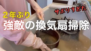 【キッチン】2年ぶりの換気扇掃除🧹サボってたツケが回ってきた。【油汚れ/ズボラ主婦】