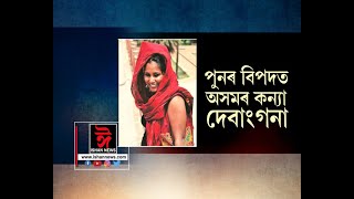 পুনৰ বিপদত দেৱাংগনা কলিতা !