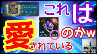 【リネレボ】|ﾟДﾟ)))ヤバい集団に絡まれた！『＋24』～リング強化！胴LR進化も～「装飾品強化」【Lineage2 Revolution】