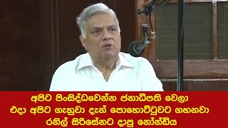 අපිට පිංසිද්ධවෙන්න ජනාධිපති වෙලා එදා අපිට ගැහුවා දැන් පොහොට්ටුවට ගහනවා  රනිල් සිරිසේනට දාපු නෝන්ඩිය