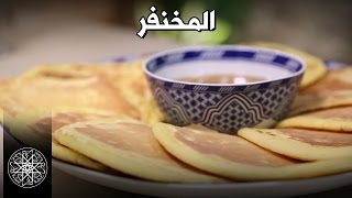 شميشة : المخنفر - الخبز الماوي