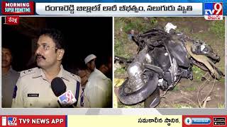 Rangareddy Road Accident : రంగారెడ్డి జిల్లాలో లారీ బీభత్సం, నలుగురు... - TV9