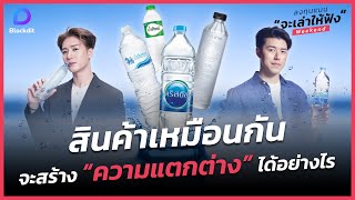 ธุรกิจที่สินค้าเหมือน ๆ กัน จะสร้าง “ความแตกต่าง” ได้อย่างไร