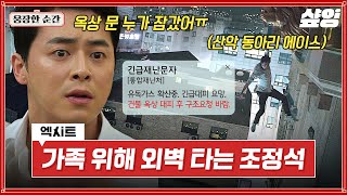 [#엑시트] 독가스 위에서 외벽 타는 조정석ㄷㄷ 가족을 위해 맨몸으로 옥상까지 가는 스파이더맨에 식은땀 철철🥵 | #웅장한순간 #샾잉