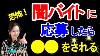 恐怖！闇バイトに応募したら●●をされる！を防犯専門家が伝授！（ 第183回京師美佳流防犯対策Bible）