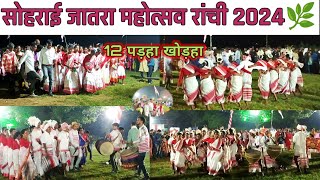 सोहराई जतरा महोत्सव रांची 2024 | Sohrai Jatra Mahotsav 2024 | Ranchi Jharkhand | Jatra Mela |#jatra