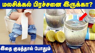 மலசிக்கல் பிரச்சனைக்கு சுலபமான தீர்வு | Constipation Problem