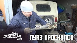 ВЫХОДНОЙ С ЛуАЗом. Оживили малышку #АвтоФормула4х4