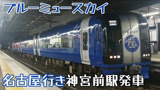 【ブルーミュースカイ】名鉄2000系2003Fミュースカイ名古屋行き神宮前駅発車（2024年10月23日撮影）