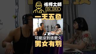 女生比較不容易自慰成癮嗎？ #修桿大師 #婕哥 #自慰成癮