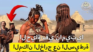 ناميبيا | البلد الأكثر غموضًا في إفريقيا حيث تشارك النساء حياتهن!