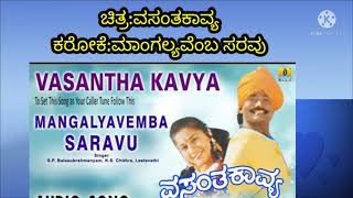 MANGALYAVEMBA SARAVU ಮಾಂಗಲ್ಯವೆಂಬ ಸರವು ಶ್ರೀಮತಿಗೆ  KARAOKE