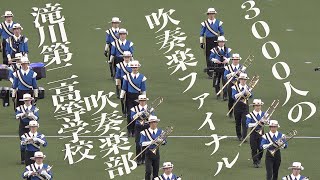 2023.06.24 滝川第二高等学校吹奏楽部／カンテレ開局65周年記念 3000人の吹奏楽ファイナル