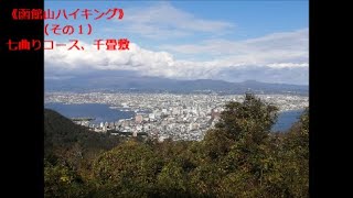 【#北海道旅行】2020.10.13⑥：函館山ハイキング（その１）七曲りコース、千畳敷