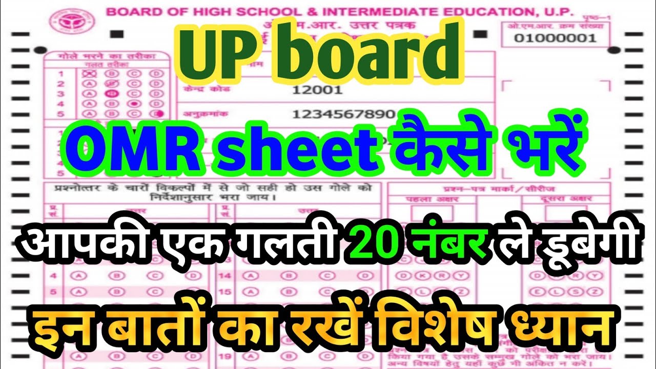 बोर्ड एग्जाम में OMR Sheet कैसे भरें || How To Fill OMR Sheet In Class ...