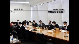 【京都市会】教育福祉委員会R050125①