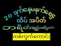 #2D(20ရက်နေ့မနက်ဈေးအတွက်တစ်ကွက်ကောင်းနဲ့ထပ်‌ပေါက်ကွက်ယူမယ်)#2dlive #2d3dlive #live #2d3dmyanmar