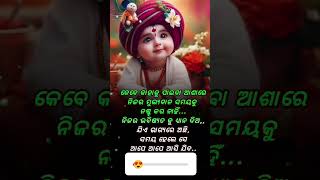 କେବେ କାହାକୁ ପାଇବା ଆଶାରେ #odia #youtubeshorts #youtube #video #shortvideos