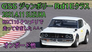 【旧車カスタム】KGC110ケンメリGT-R仕様で鈴鹿サーキット【GSSジャンボリー2021】#旧車#ケンメリ#サウンド＃サウンド＃爆音