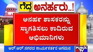 ಅನರ್ಹರ ಶಾಸಕರ ಸ್ವಾಗತಕ್ಕೆ ಭರ್ಜರಿ ಸಿದ್ಧತೆ | Karnataka Disqualified MLAs