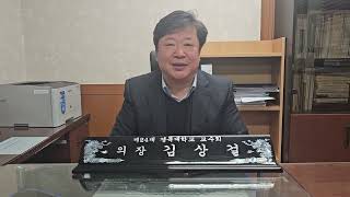 경북대 교수회 의장 김상걸 2024년 구정 설 인사