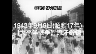 【TBSスパークル】1942年9月9日【太平洋戦争】流汗鍛錬（昭和17年）