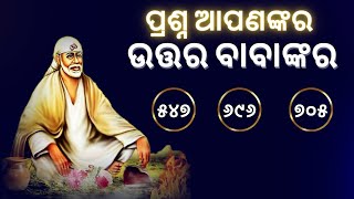 ପ୍ରଶ୍ନ ଆପଣଙ୍କର ଉତ୍ତର ବାବାଙ୍କର 🙏🌹ଜୟ ଶ୍ରୀ ସାଇ 🌹🙏