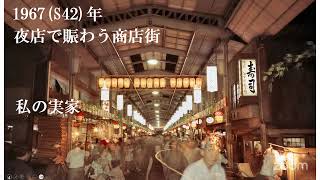 相生市　1960年代のほんまち商店街