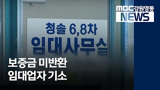 [뉴스리포트]원주 보증금 미반환 임대업자 기소20200707