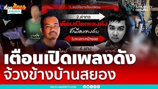 ฉุนเตือนเปิดเพลงเสียงดัง เหี้ยมจ้วงคอดับ | เรื่องร้อนอมรินทร์