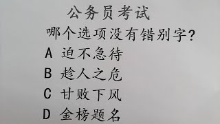 公务员考试：哪个成语没有错别字，很多大学生做错了